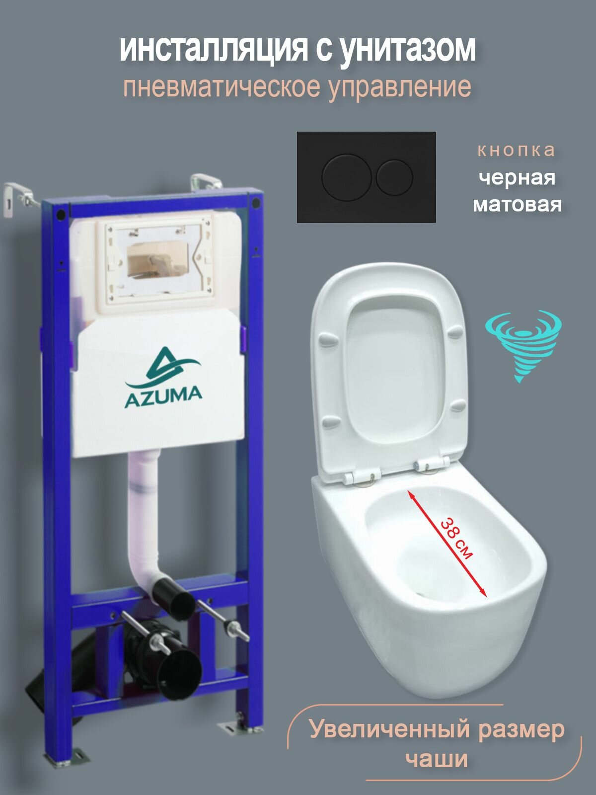 Унитаз спнеамомеханической инсталляцией Azuma Grand V, увеличенная чаша, смыв торнадо 3.0, с кнопка