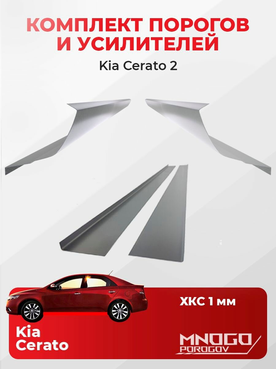 Комплект двух ремонтных порогов и двух усилителей на Kia Cerato 2 Седан 4 двери 2008-2013, холоднокатаная сталь 1 мм, ( Киа Церато 2), кузовной ремонт.