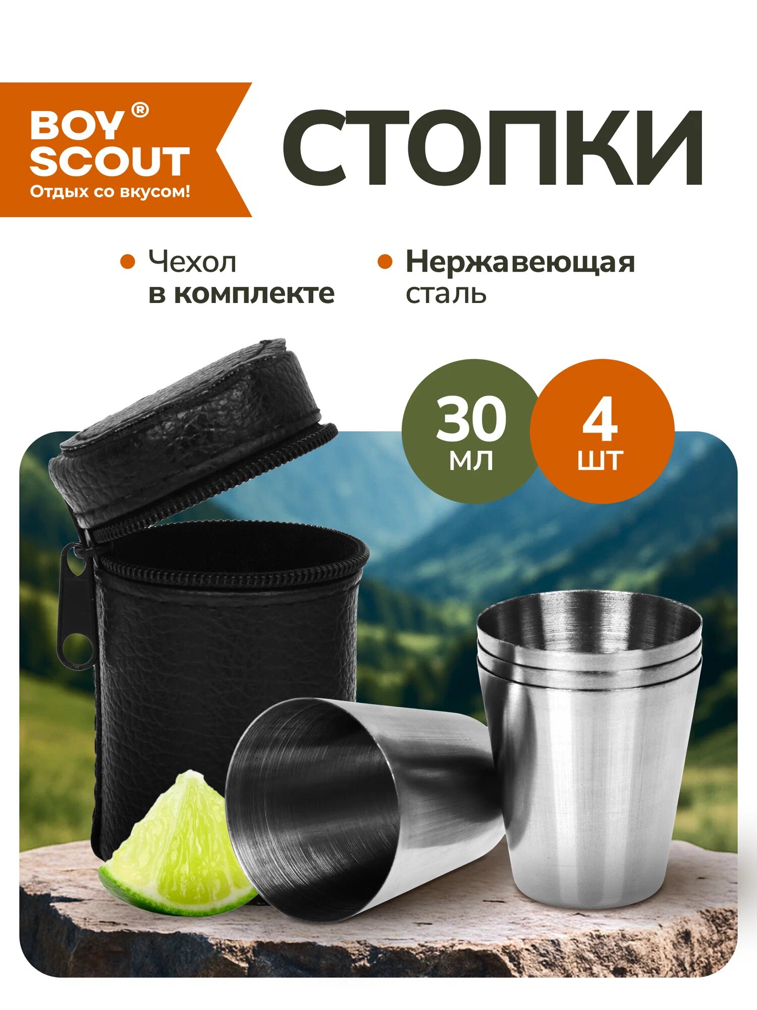 Набор стопок в чехле BoyScout, нержавеющая сталь, 4 шт по 30 мл
