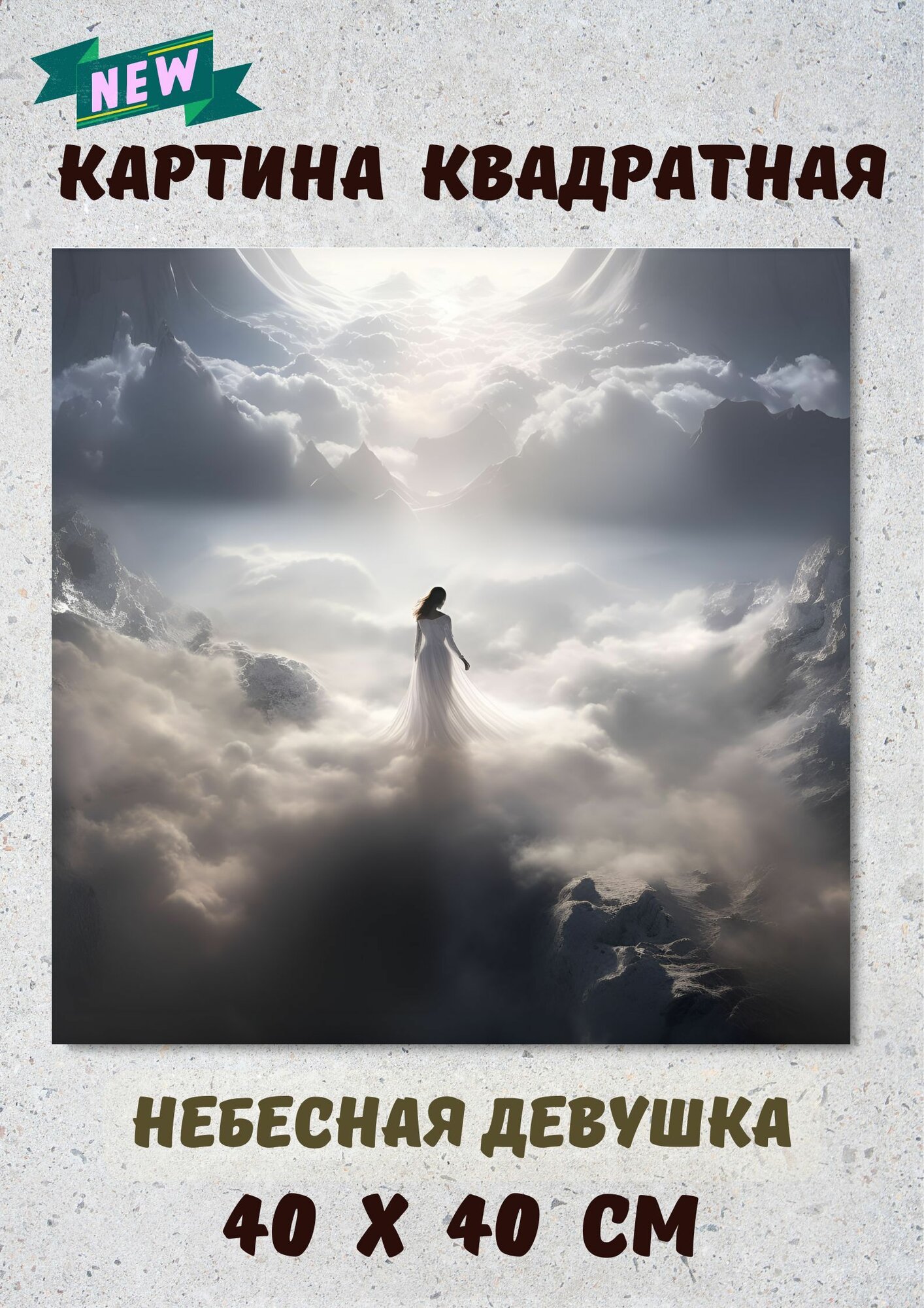 Картина 40х40 интерьерная "Небесная девушка"