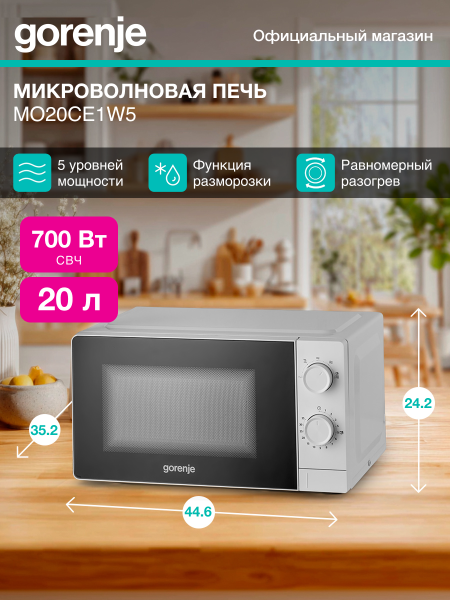Микроволновая печь Gorenje MO20CE1W5 700Вт 20л цвет белая