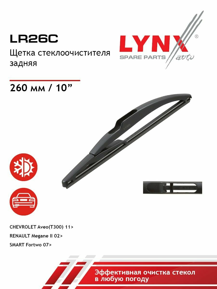 LYNXauto Щетка стеклоочистителя задняя 260мм CHEVROLET Aveo(T300) 11>, RENAULT Megane II 02>, SMART Fortwo 07>
