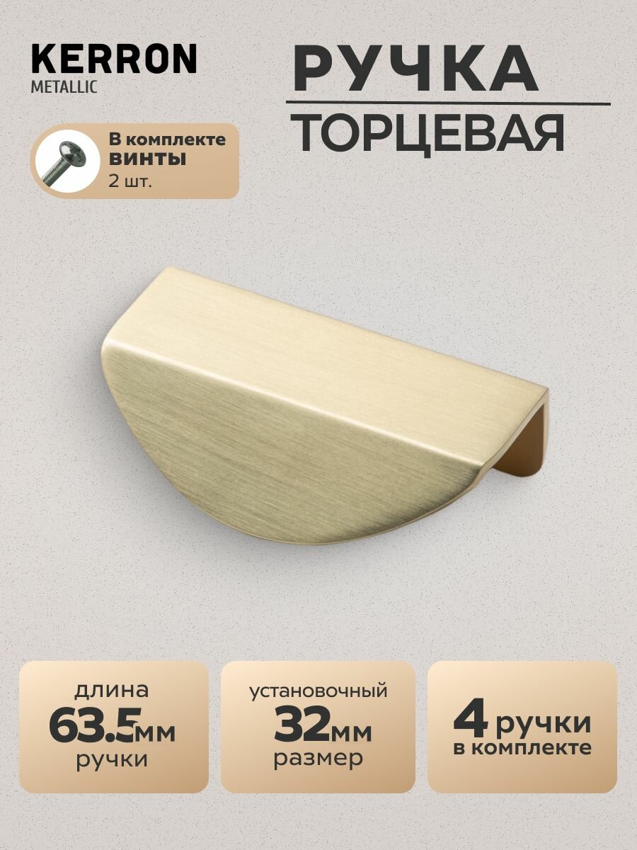 Комплект из 4 шт  ручка торцевая S 4160 32 BSG  матовое золото