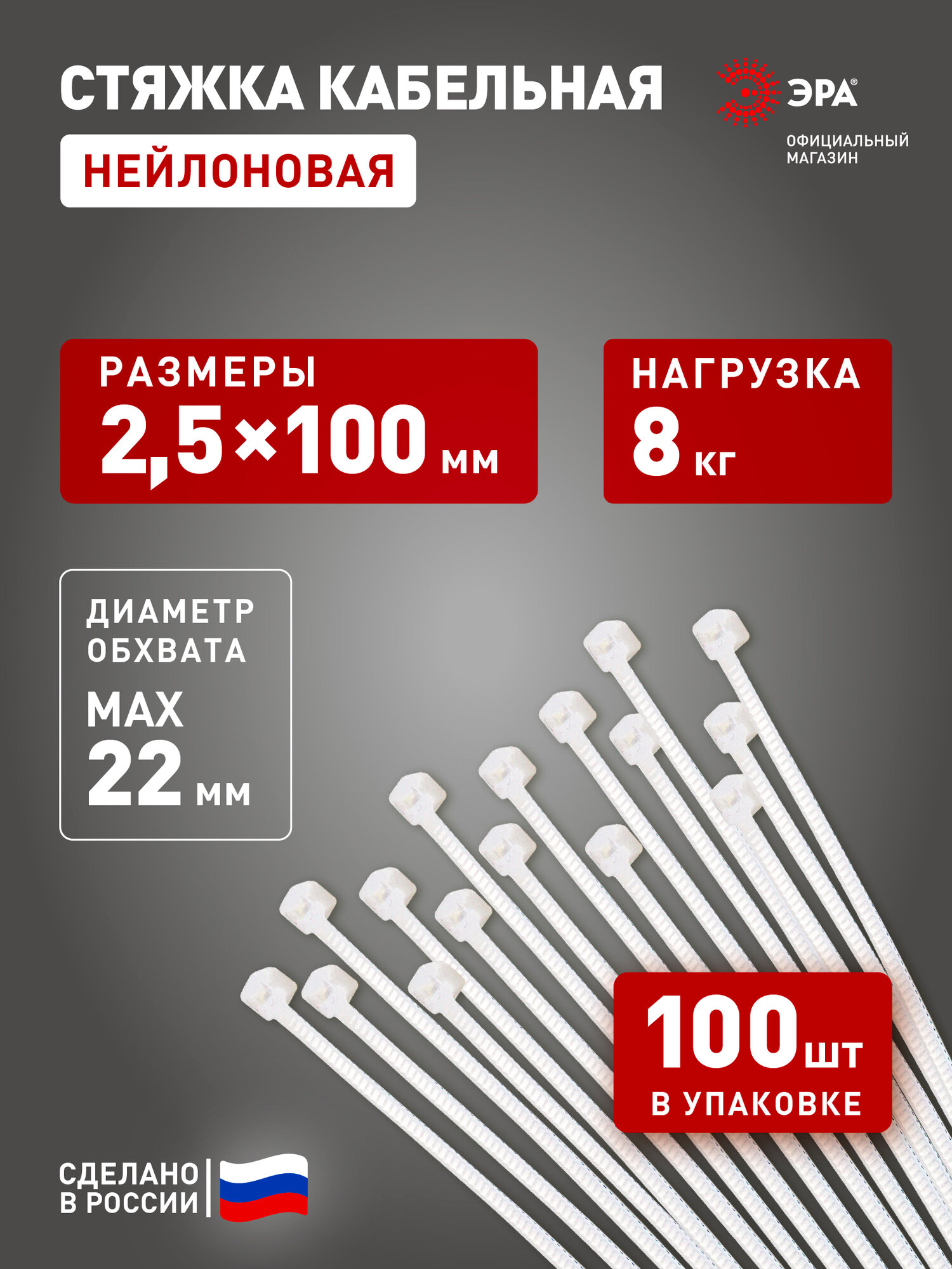 Стяжки пластиковые нейлоновые ЭРА NO-224-186 кабельные хомуты для проводов белые 25х100 мм 100 штук