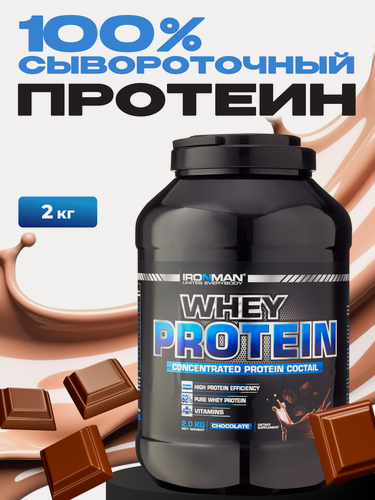Изображение товара Сывороточный протеин WHEY PROTEIN IRONMAN, со вкусом шоколада, банка, 2 кг