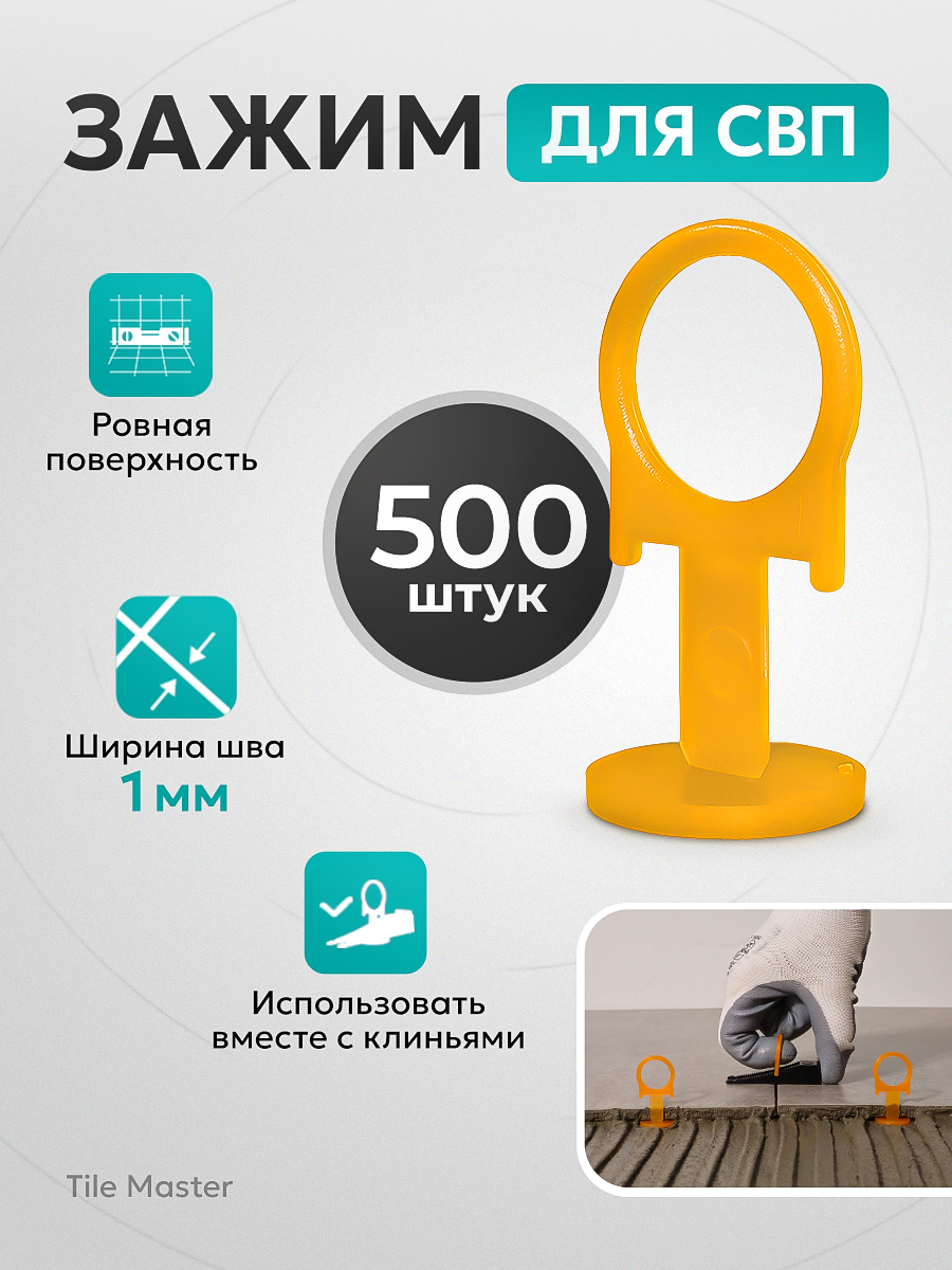 Зажим СВП TileMaster для укладки плитки "кольцо" 1 мм 500 шт.