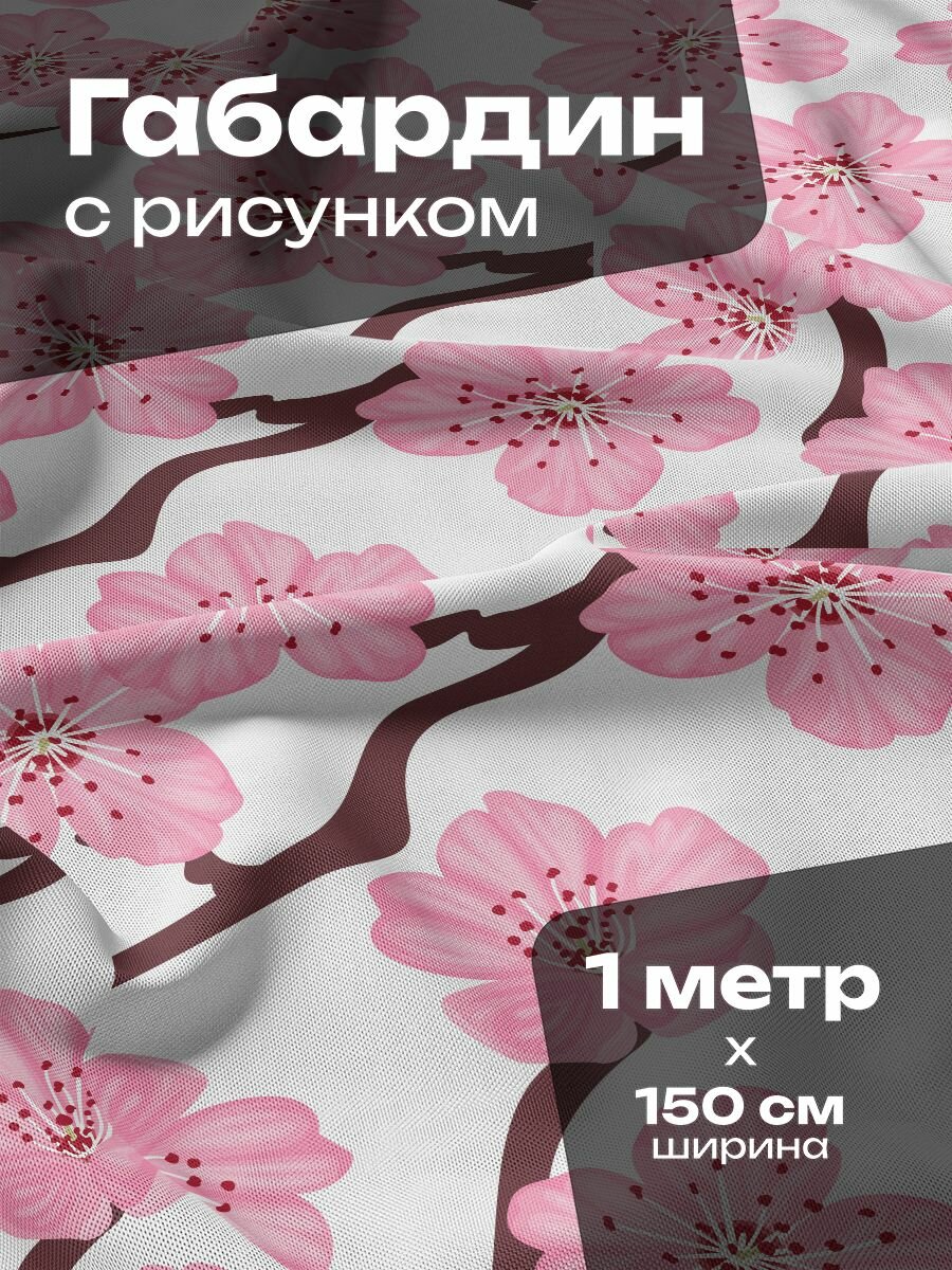 Ткань для шитья и рукоделия Габардин / 1 метр