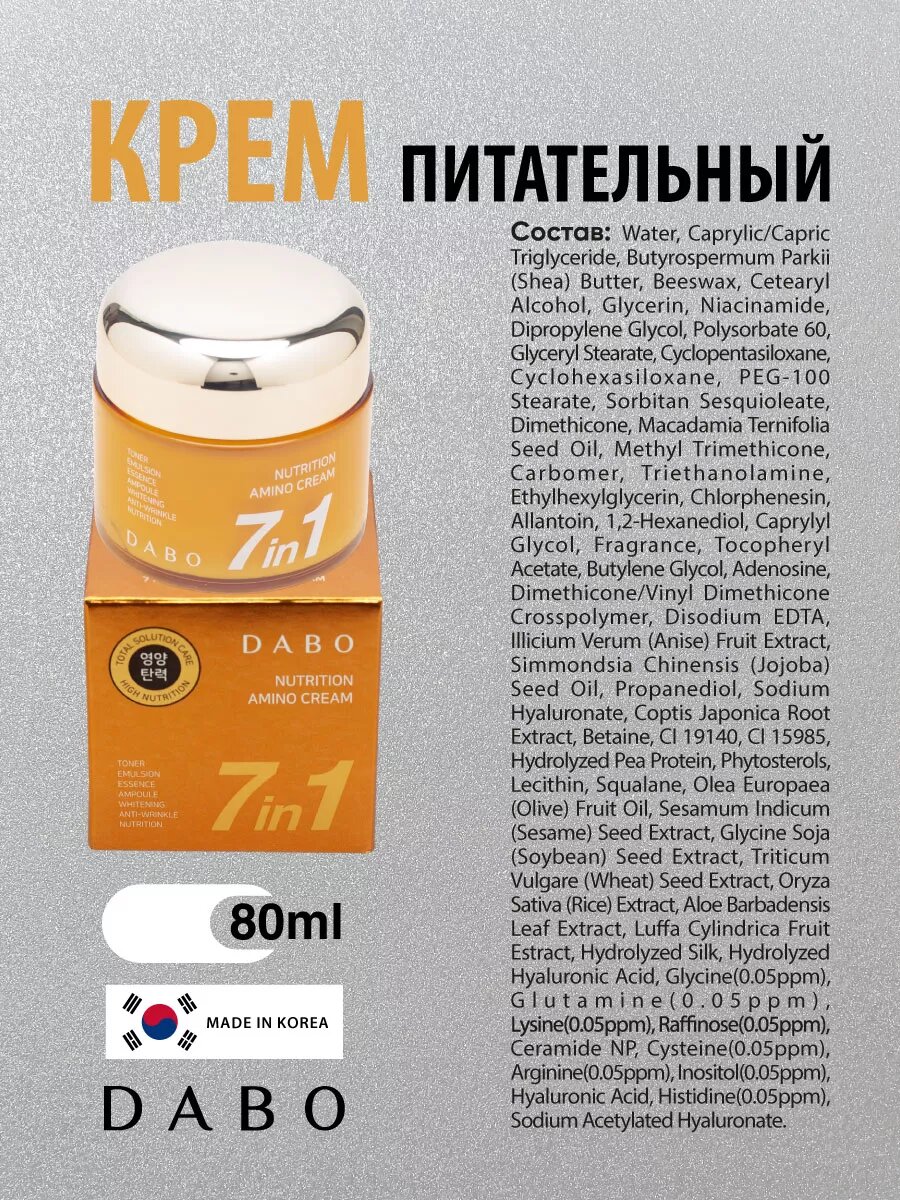 Питательный крем для лица с аминокислотами, корейский 80мл DABO — фото 1