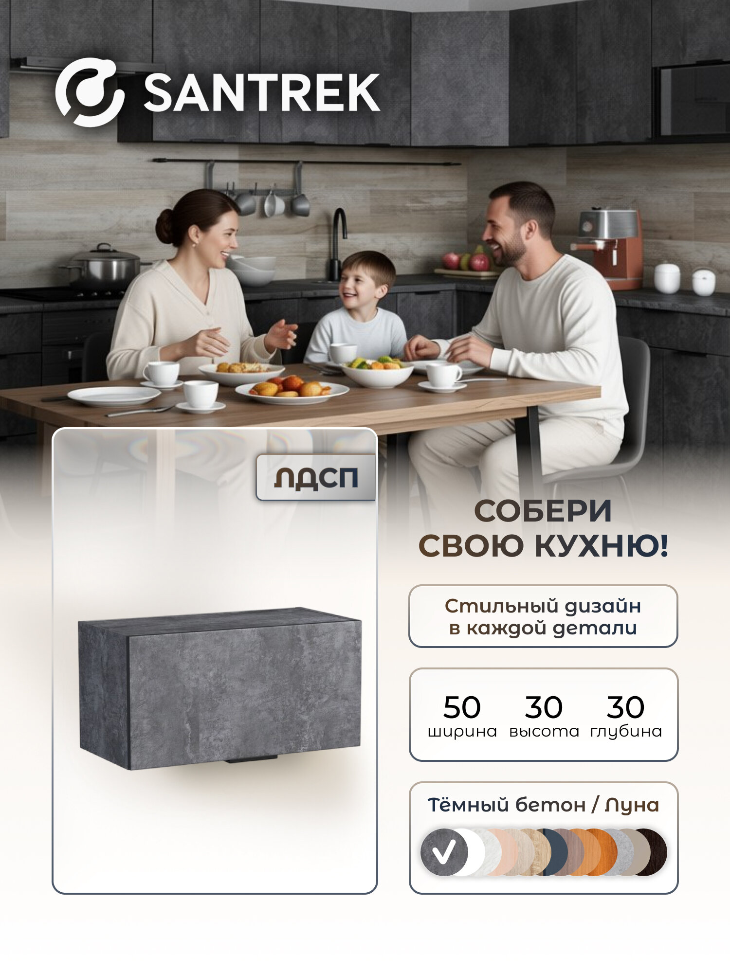 Кухонный гарнитур SANTREK шкаф навесной под вытяжку 50 ЛДСП цвет бетон темный