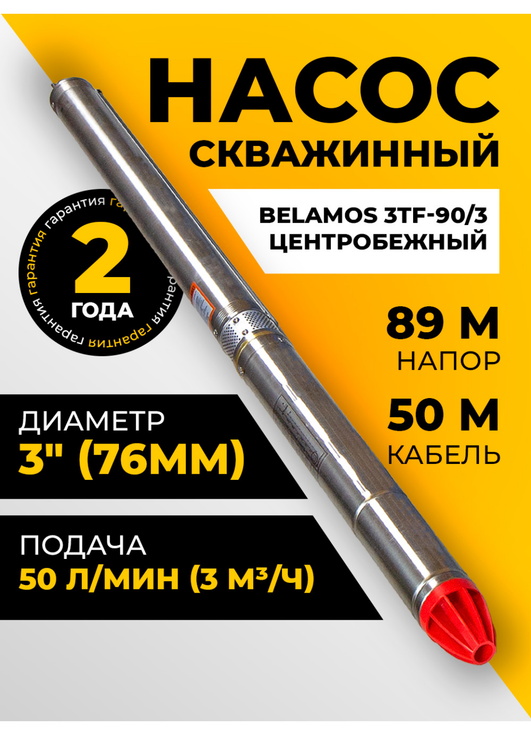 Скважинный центробежный насос Belamos (Беламос) 3TF-90/3 50 л/мин Н-89 м Ø-3