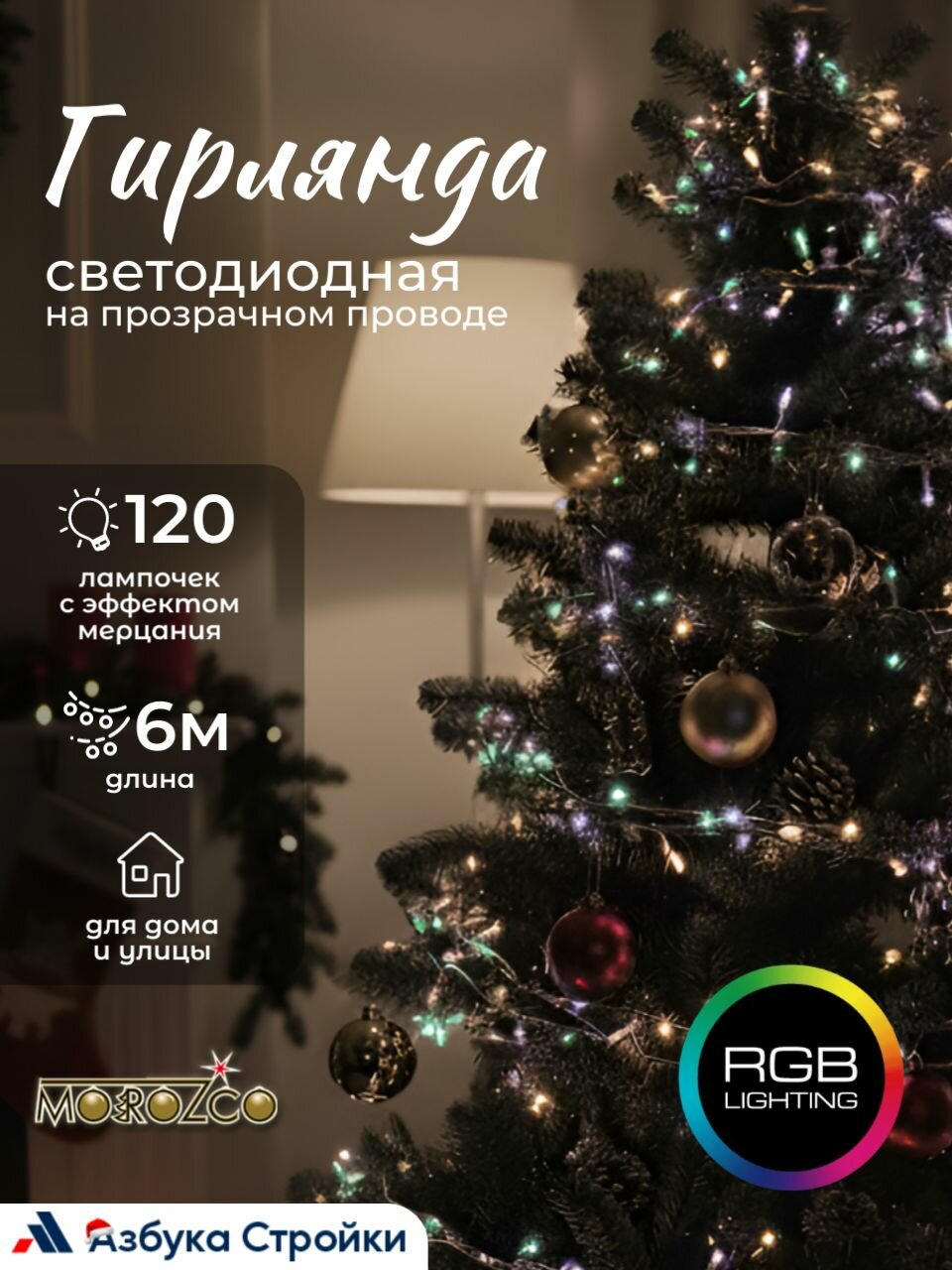 Электрогирлянда светодиодная уличная MOROZCO 11м 120 ламп 8 режимов разноцветная/холодный свет