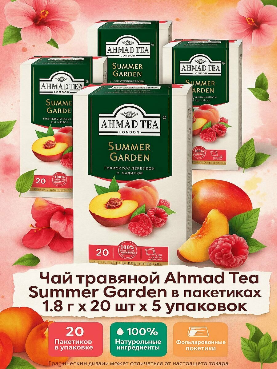 Чай травяной Ahmad Tea Summer Garden в пакетиках 1,8 г х 20 шт x 5 упаковок