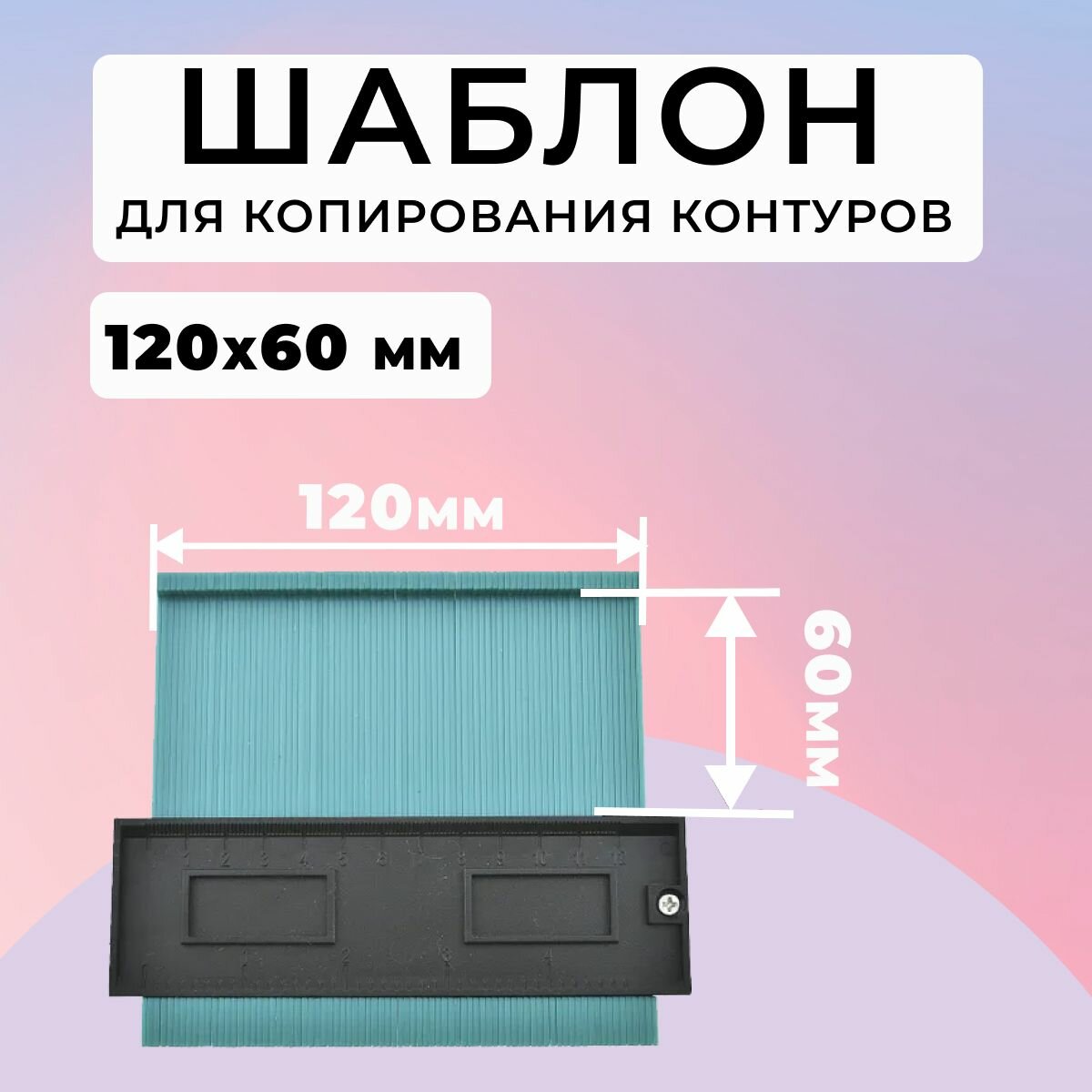 Шаблон 120мм х 60мм для копирования контуров (копировальная линейка профильная кузовная линейка)