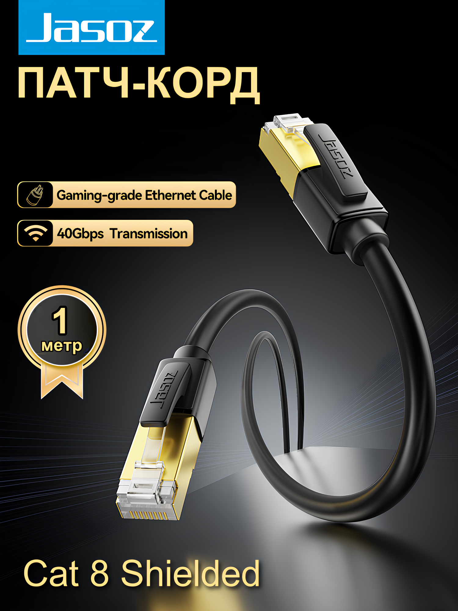 Патч корд 1м / интернет кабель прямой FFTP cat.8 RJ45 сетевой кабель Ethernet 40 гбит/с