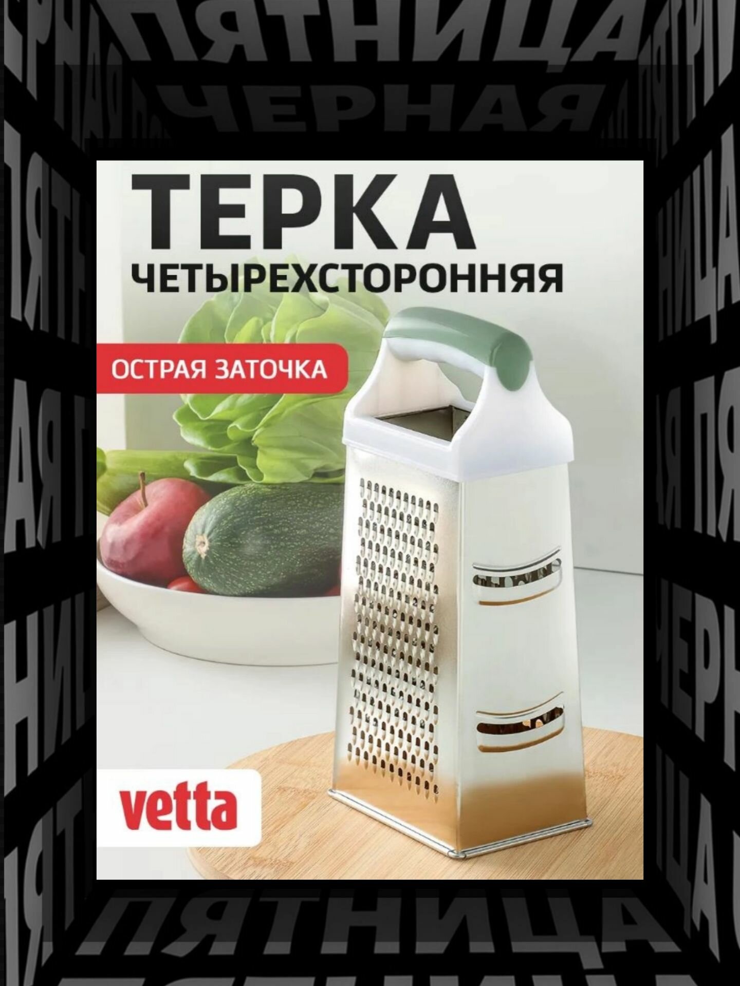 Тёрка для овощей VETTA 4-х сторонняя 22 см универсальная нержавеющая сталь мытье в посудомойке