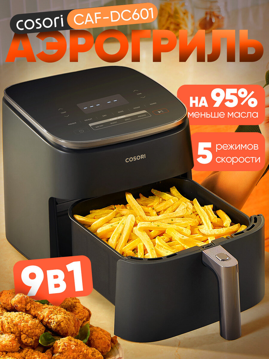 Аэрогриль COSORI CAF-DC601, 9-в-1 без масла, 6 л, фритюрница без масла, 1725 Вт, быстрая готовка