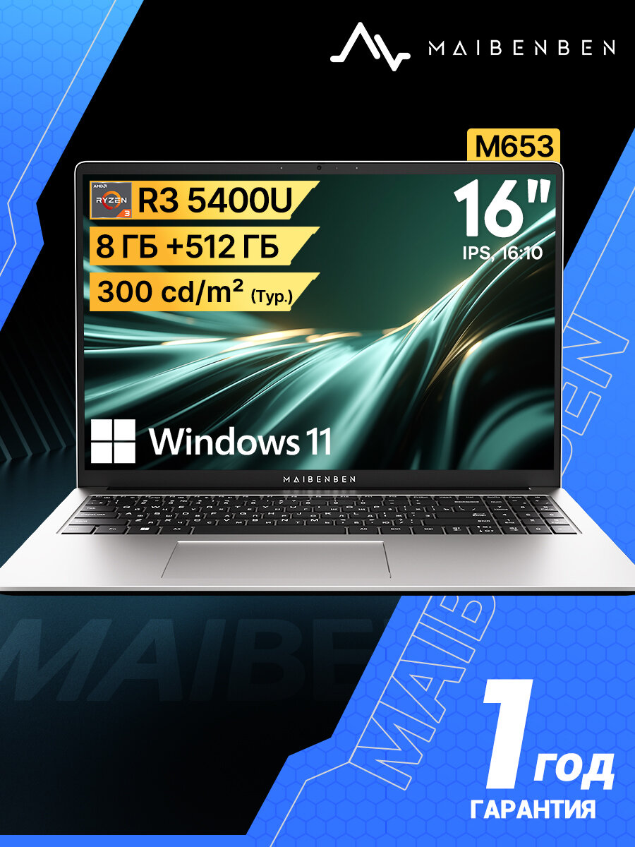 Ноутбук Maibenben M653, 16", AMD Ryzen 3, SSD 512GB, IPS, Win11