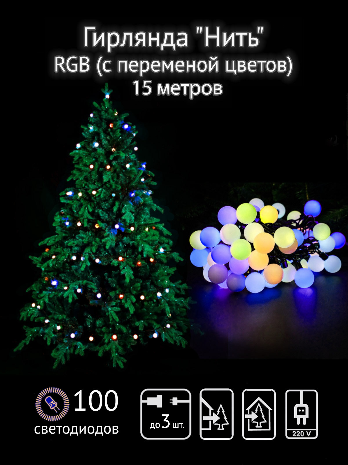 Гирлянда "Шарики" SH Lights 15 метров 100 RGB-светодиодов (OLDBL100-RGB-E)