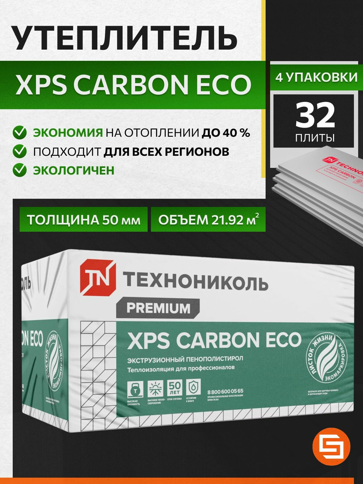 Утеплитель XPS Carbon Eco Технониколь 50мм / 4уп. / 21,92 м2 / 32 плиты, экструдированный пенополистерол для стен, фасадов, кровли, балконов и лоджий