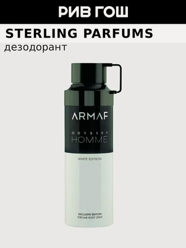 Изображение товара STERLING PARFUMS Armaf Odyssey Homme White Edition Дезодорант спрей муж, 200 мл
