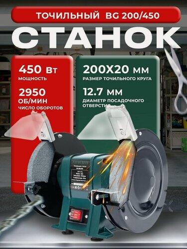 Изображение товара Точильный станок электрический, FAVOURITE BG 200/450, 450 Вт, 2950 об/мин / наждак электрический настольный