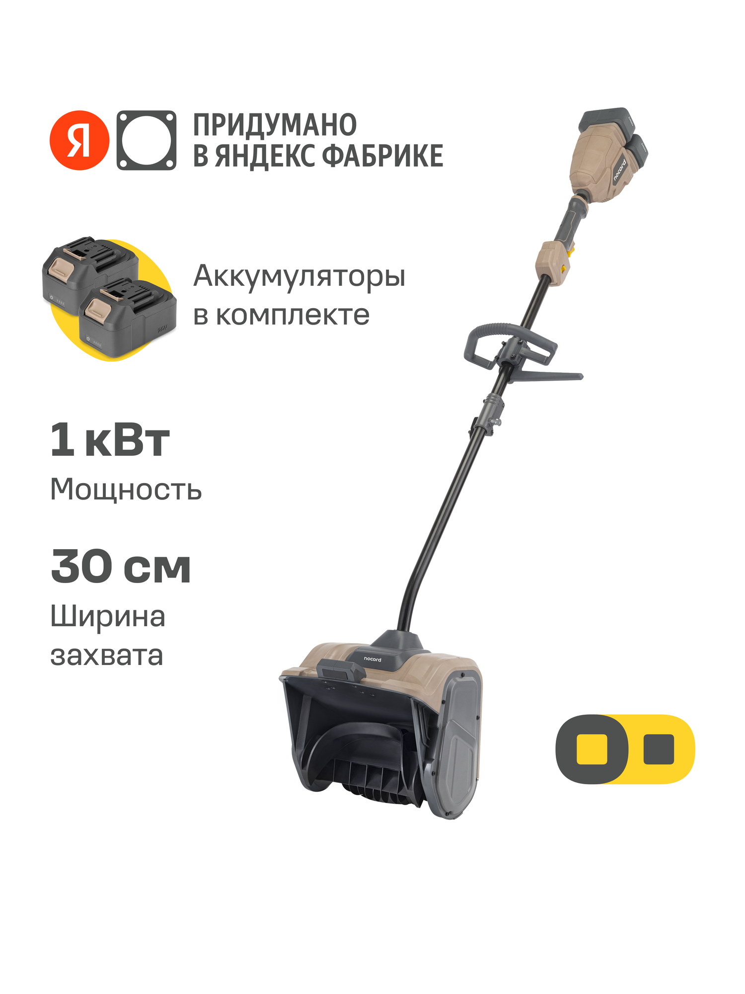 Снегоуборщик аккумуляторный Nocord NBS-1000. BL 40 Вольт 1 кВт Omnifit мотор Outrunner ширина 30 см 2 батареи 4Ач + ЗУ в комплекте регулировка скорости