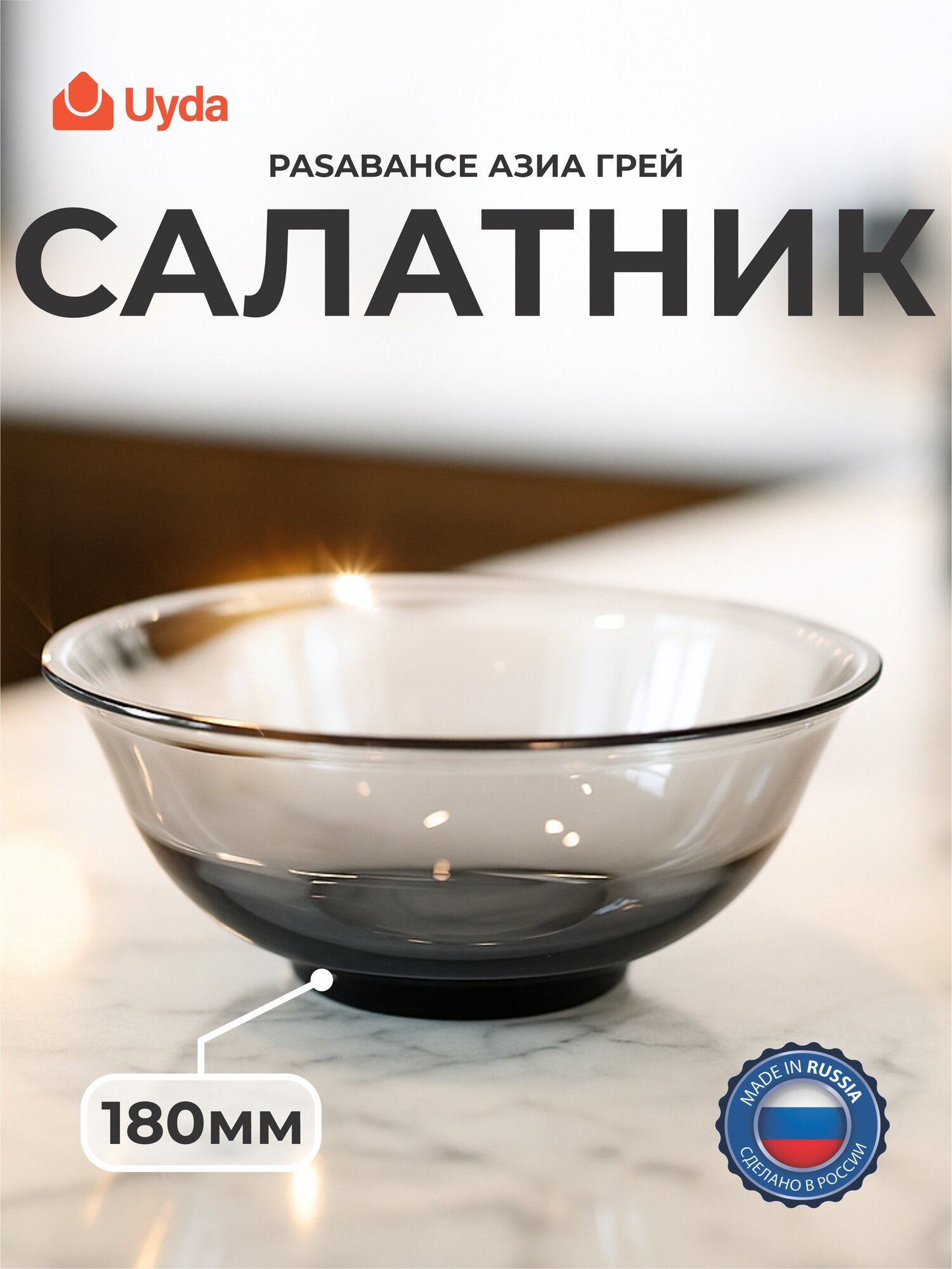 Салатник закал. PASABAHCE азиа грей 530106гр 180мм 1шт 6х1 1199231