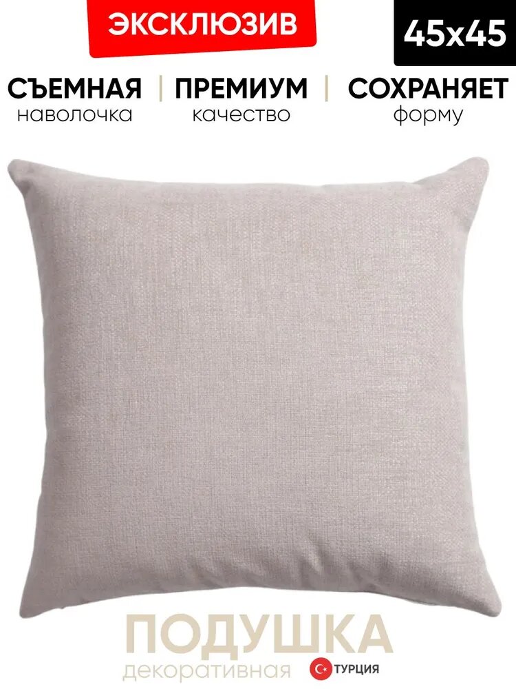 Подушка декоративная 45х45 Pasifik рогожка