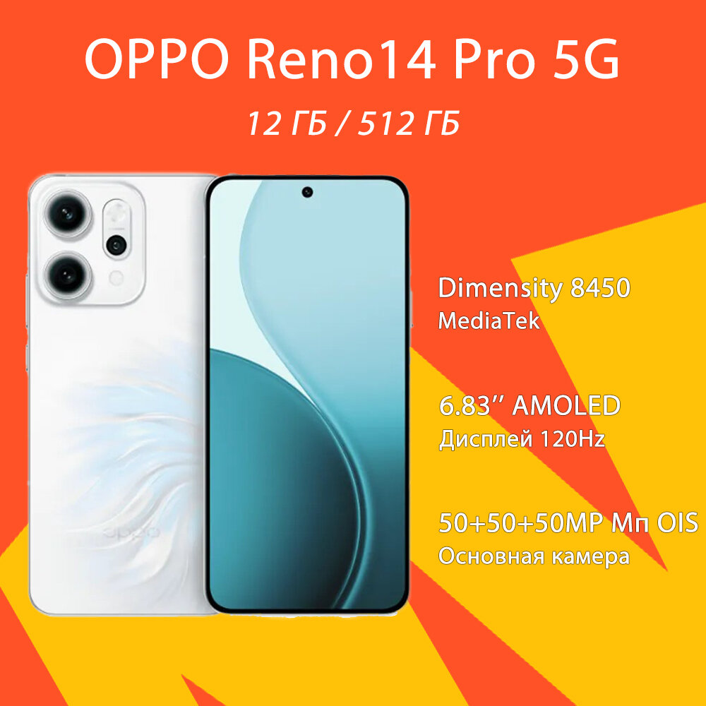 Смартфон Oppo Reno 14 Pro 5G Dimensity 8450,12 ГБ/512 ГБ, 6.83"AMOLED, 6200mAh, NFC, Глобальная версия, белый