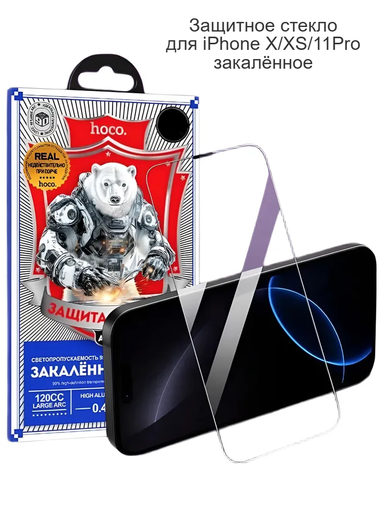 Защитное стекло для Apple iPhone X / XS / 11Pro HOCO, закаленное, сверхпрочное
