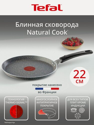 Изображение товара Сковорода для блинов Tefal Natural Cook 22 см с антипригарным покрытием, индикатором температуры, подходит для газовых, электрических и стеклокерамических плит