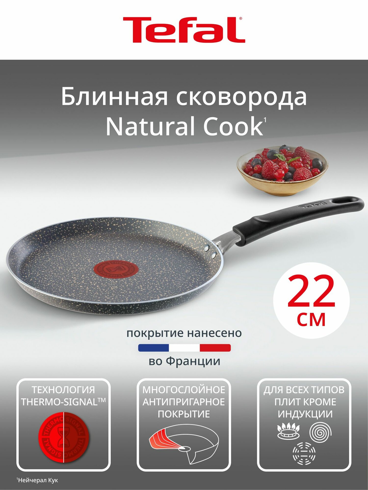 Сковорода для блинов Tefal Natural Cook 22 см с антипригарным покрытием индикатором температуры подходит для газовых электрических и стеклокерамических плит