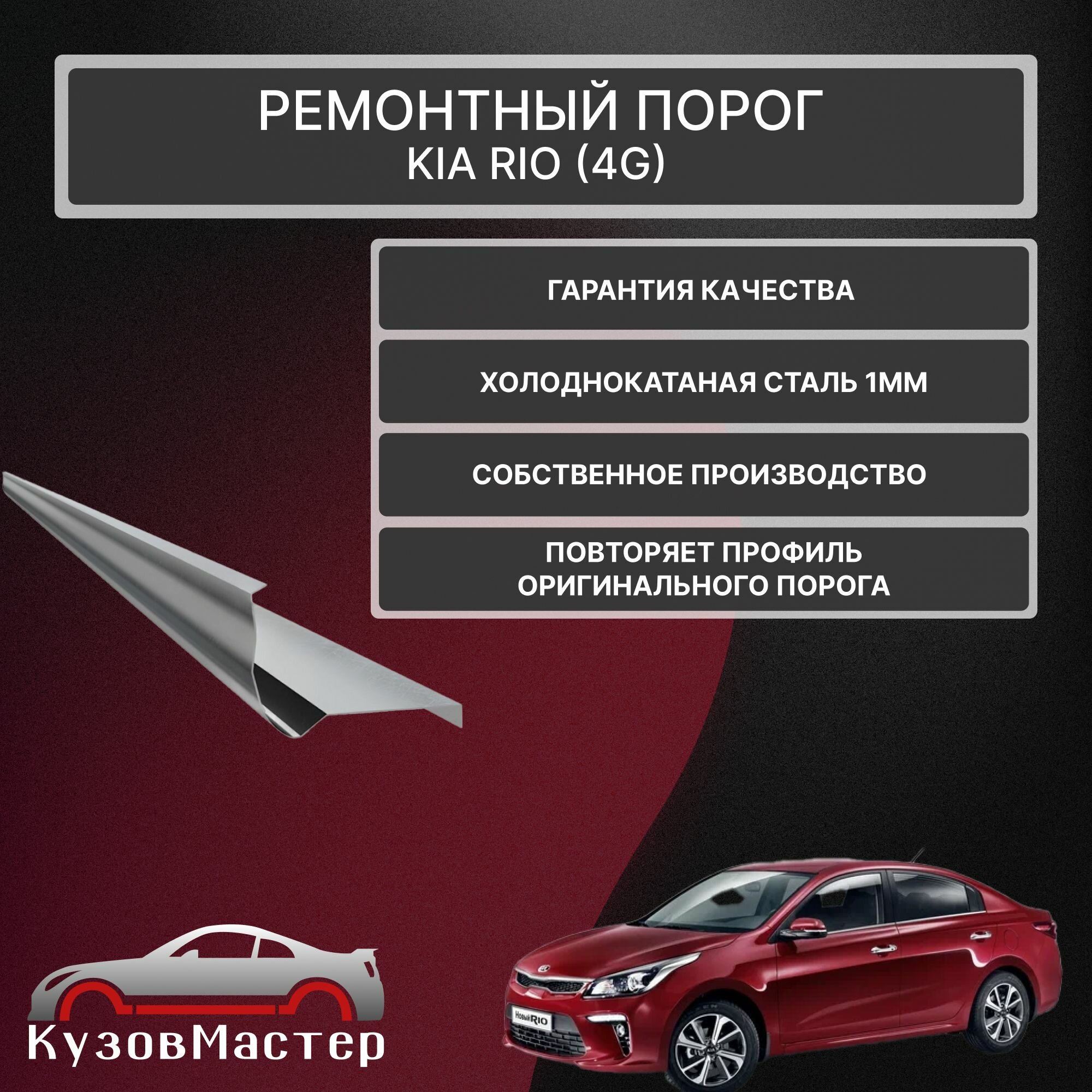 Ремонтный порог левый Kia Rio 4 (ХКС, 1 мм, полупрофиль).