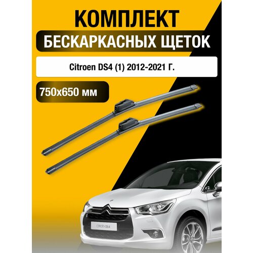 фото Щетки стеклоочистителя для citroen ds4 (1) b75 / 2011 2012 2013 2014 2015 / комплект бескаркасных дворников 750 650 мм ситроен дс4 sufix