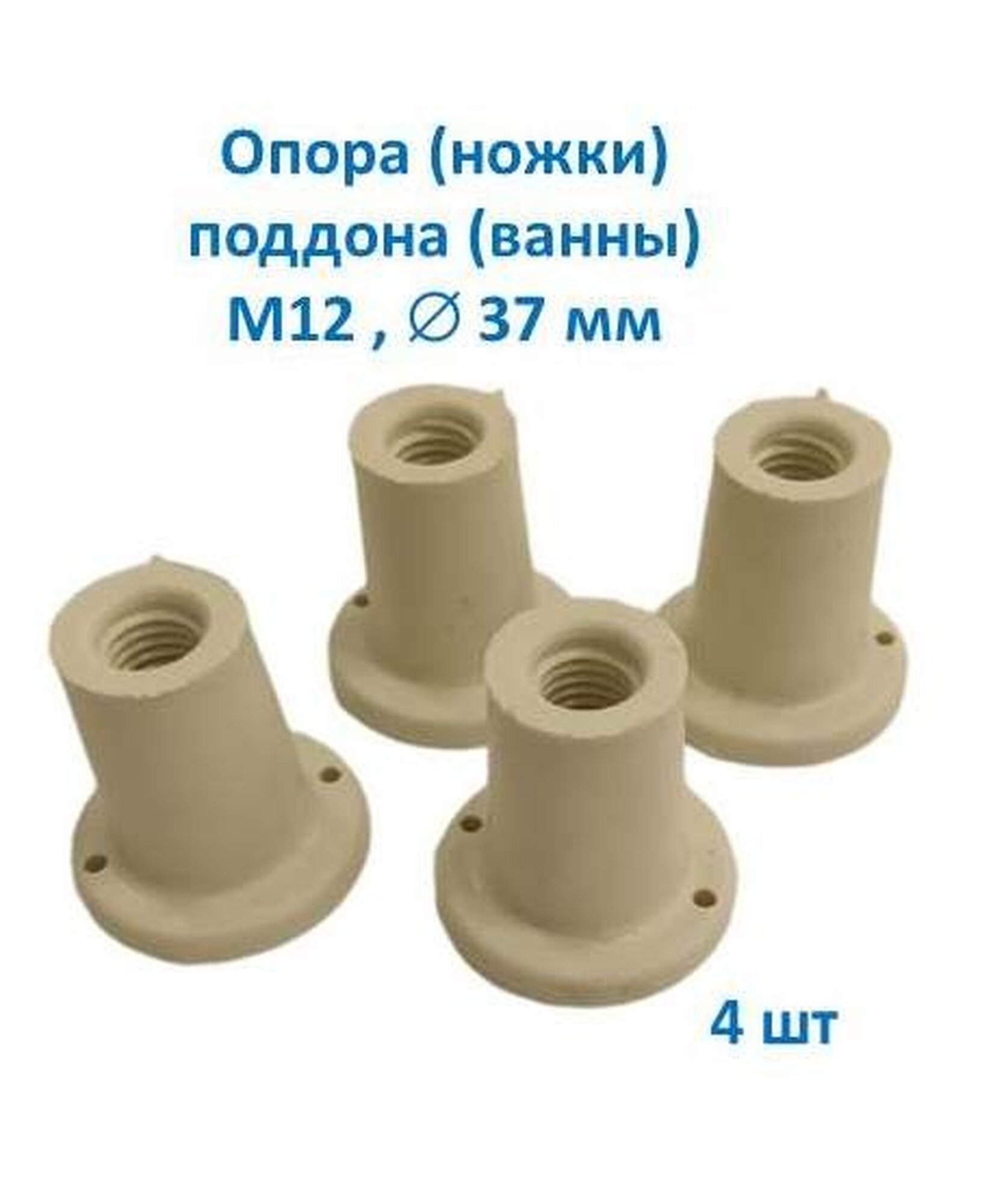 Ножка / опора для ванн / душевых поддонов М12 4 шт цвет бежевый