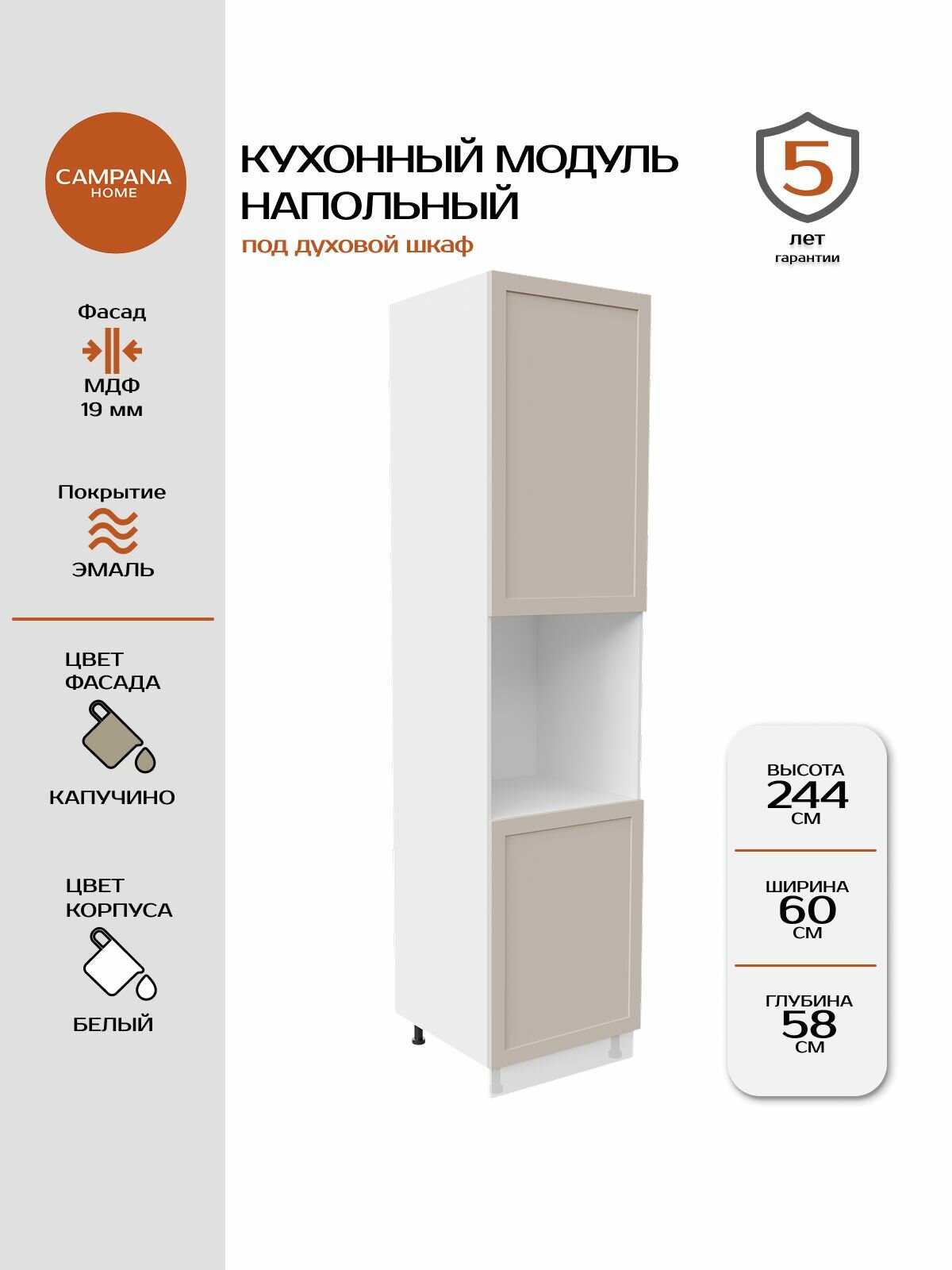 Модуль под духовку, Капучино Спесо, 60х244х58 см, корпус ДСП / фасад МДФ Campana home