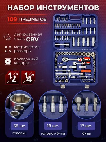 Изображение товара Набор инструментов для автомобиля 109 предметов