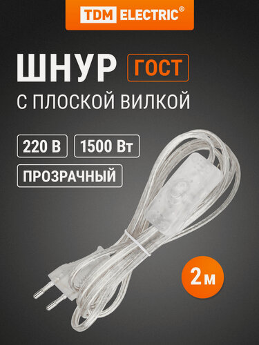 Изображение товара Шнур с выключателем и плоской вилкой ШУ01В ШВВП 2х0,75мм2 2м. прозрачный TDM