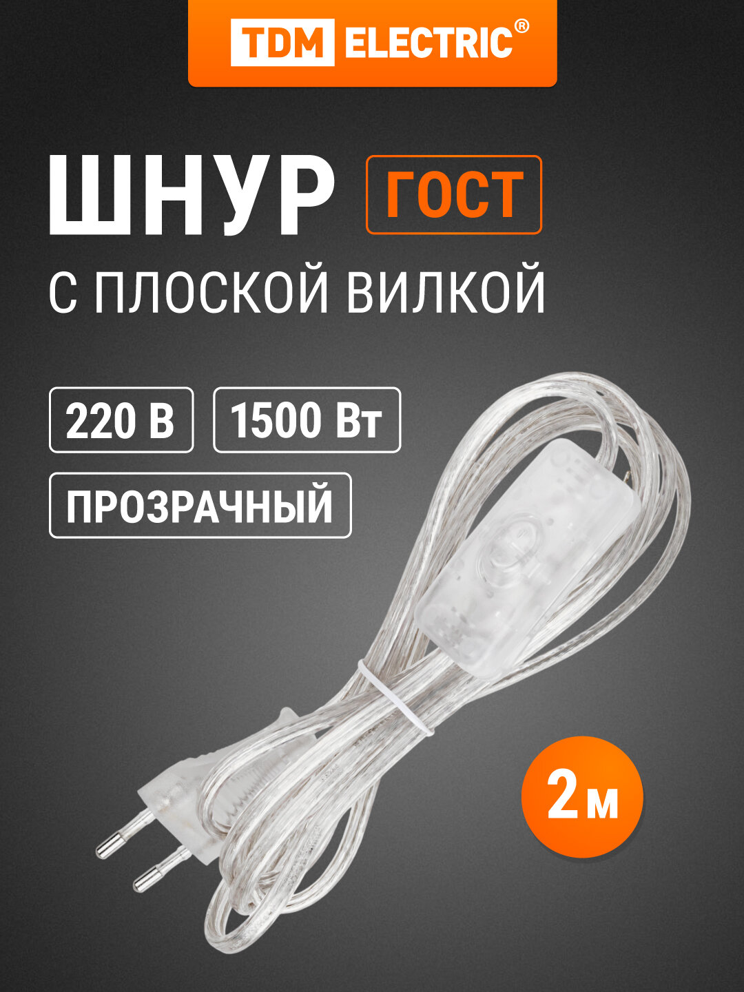 Шнур с выключателем и плоской вилкой ШУ01В ШВВП 2х075мм2 2м. прозрачный TDM