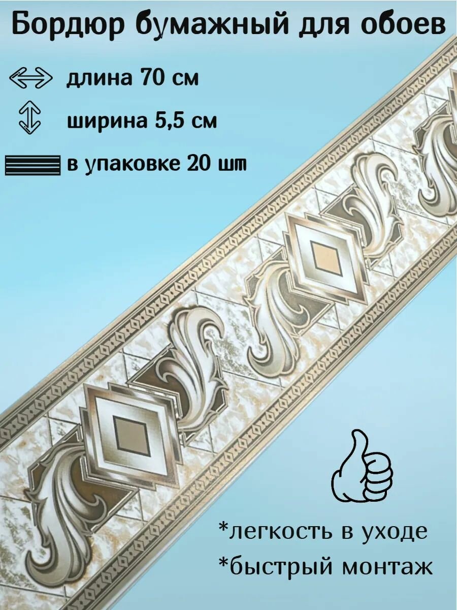 Бордюр бумажный бордюрная лента для обоев 55 см