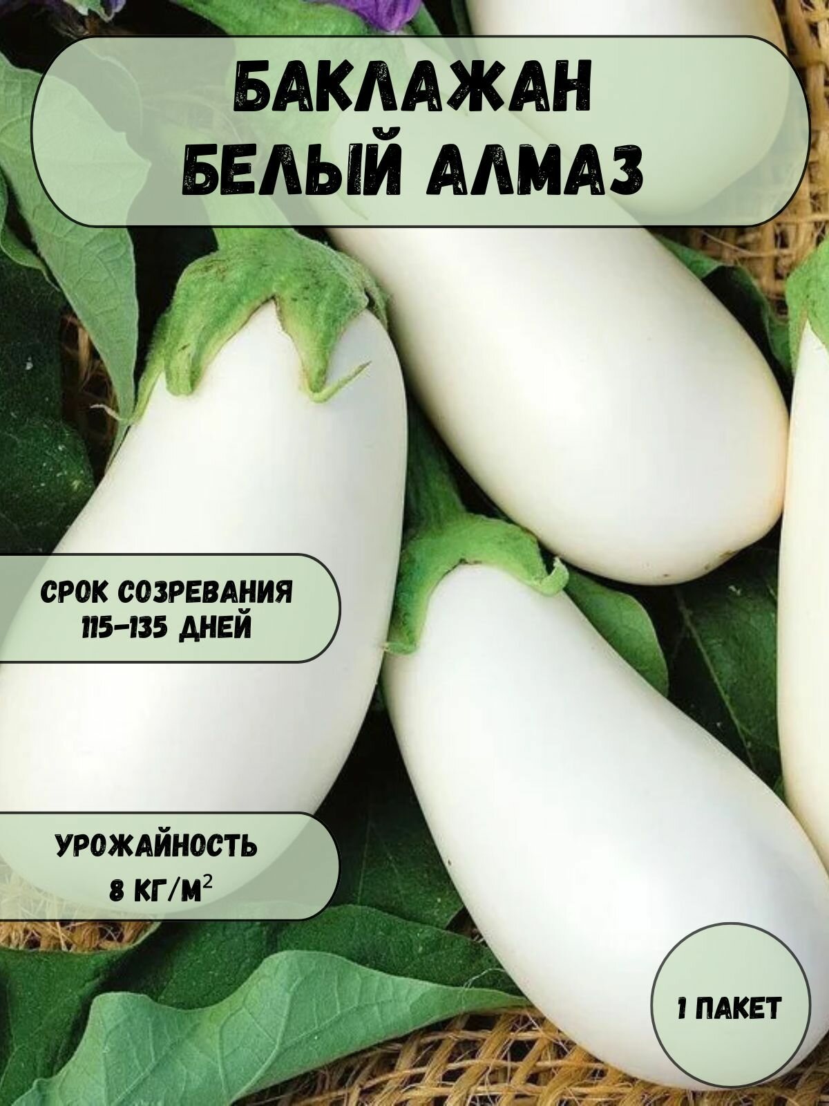 Баклажан Белый алмаз семена 10 шт