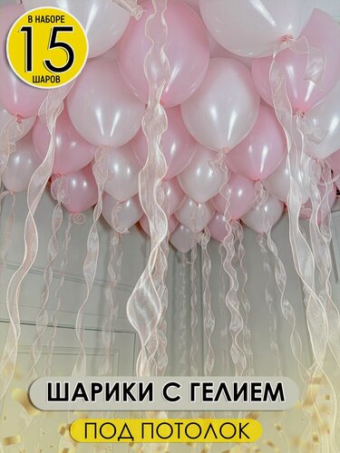 Изображение товара Набор шаров с гелием под потолок розовые макарунс, розовые пастель с органзой, 15шт.