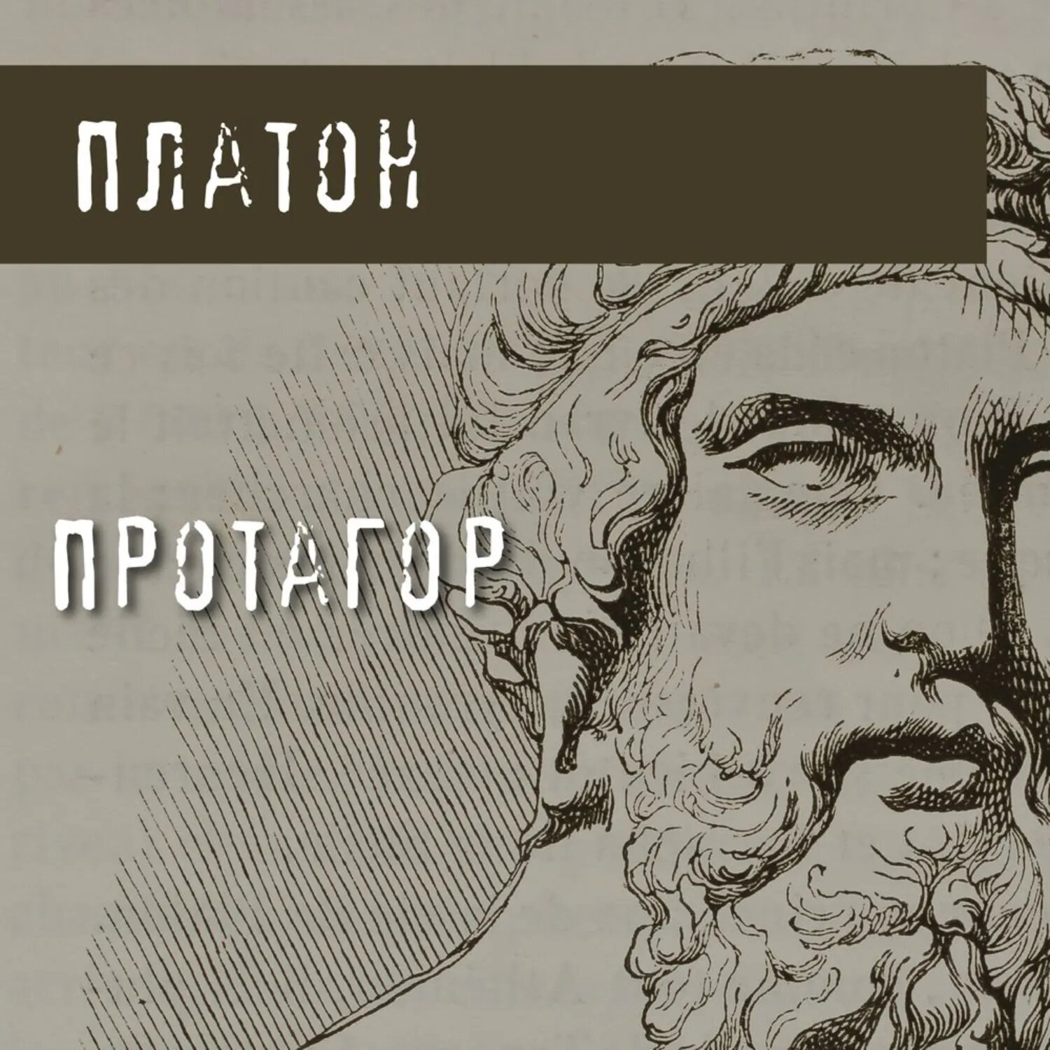 Протагор [Аудиокнига]