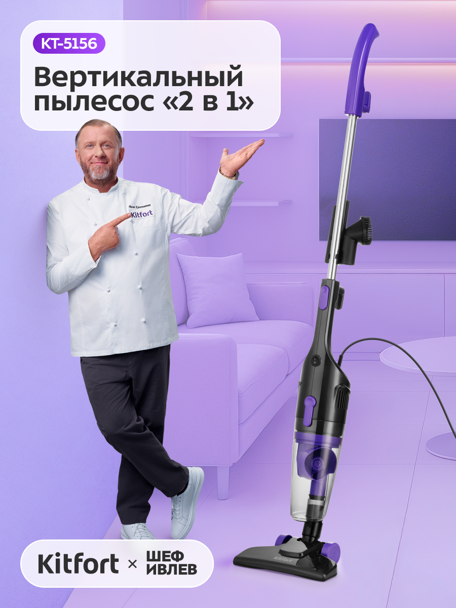 Вертикальный пылесос "2 в 1" Kitfort КТ-5156