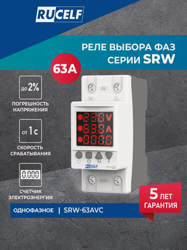 Изображение товара Реле напряжения и тока RUCELF SRW-63AVC со счетчиком, поликарбонат, температура от -50 до +55
