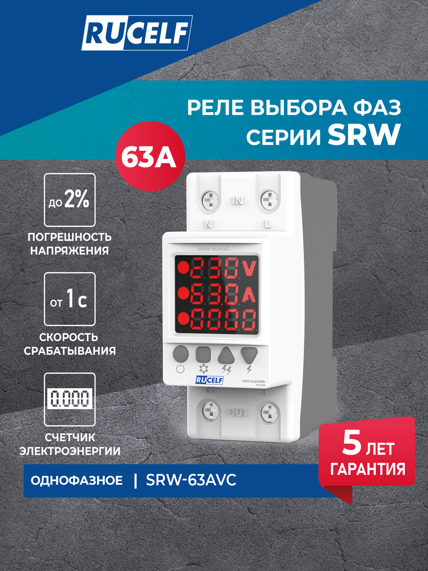 Реле напряжения и тока RUCELF SRW 63AVC со счетчиком  поликарбонат  температура от  50 до  55