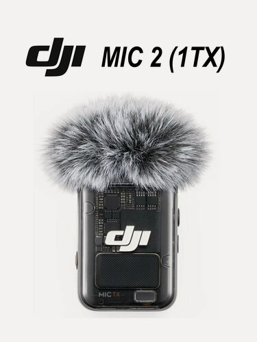 Изображение товара Передатчик DJI Mic 2 (1TX), для камеры, радиомикрофон, петличка, 2.4 ГГц, чёрный, прозрачный