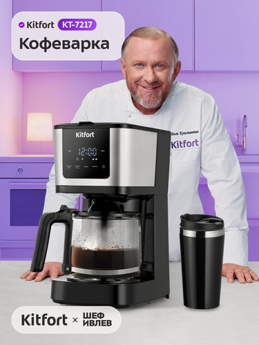 Изображение товара Кофеварка Kitfort КТ-7217, термокружка 400 мл в комплекте, 900 Вт