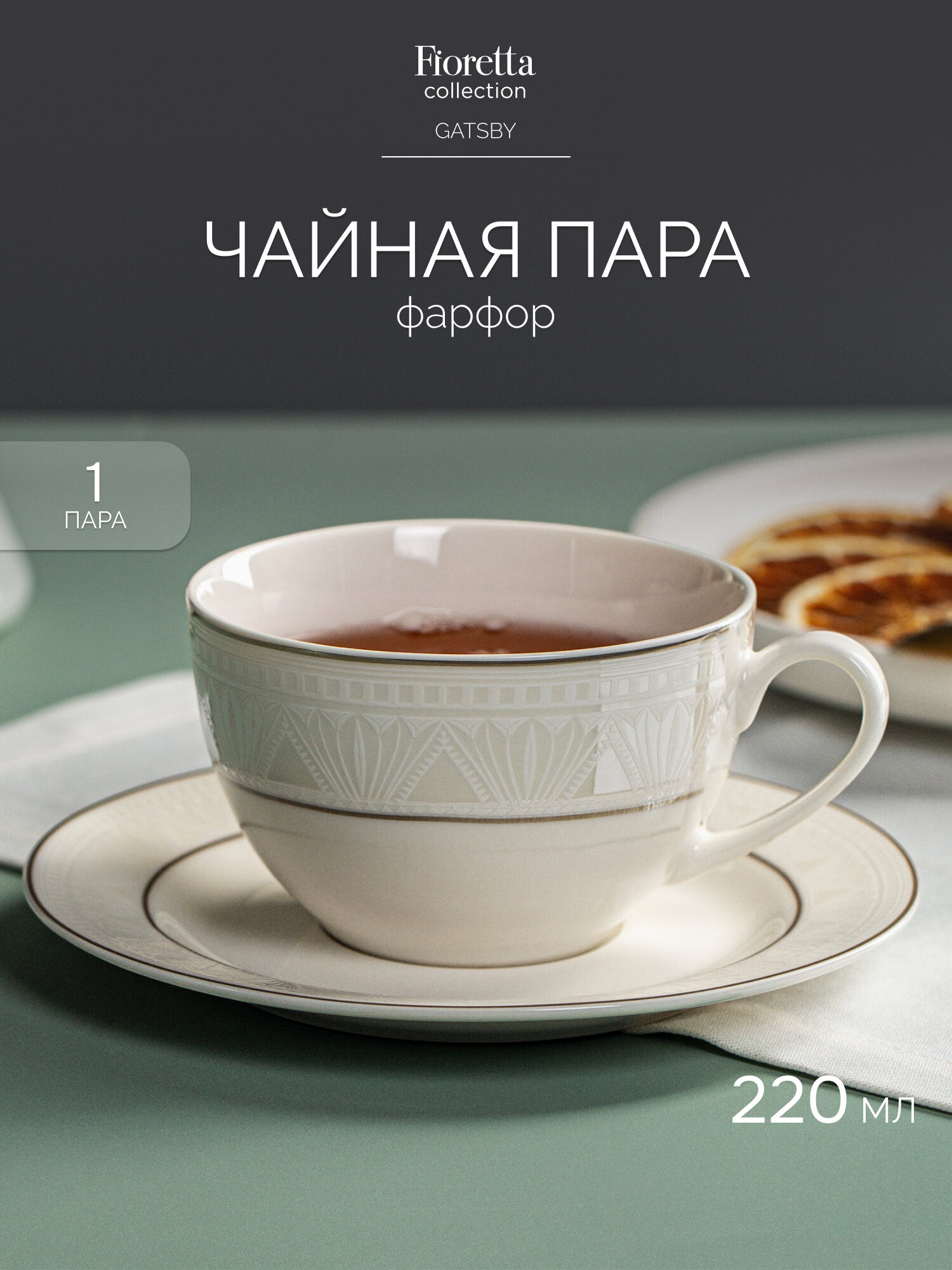 Чайная пара универсальная Fioretta GATSBY 220мл  2 предмета  с узором  фарфор