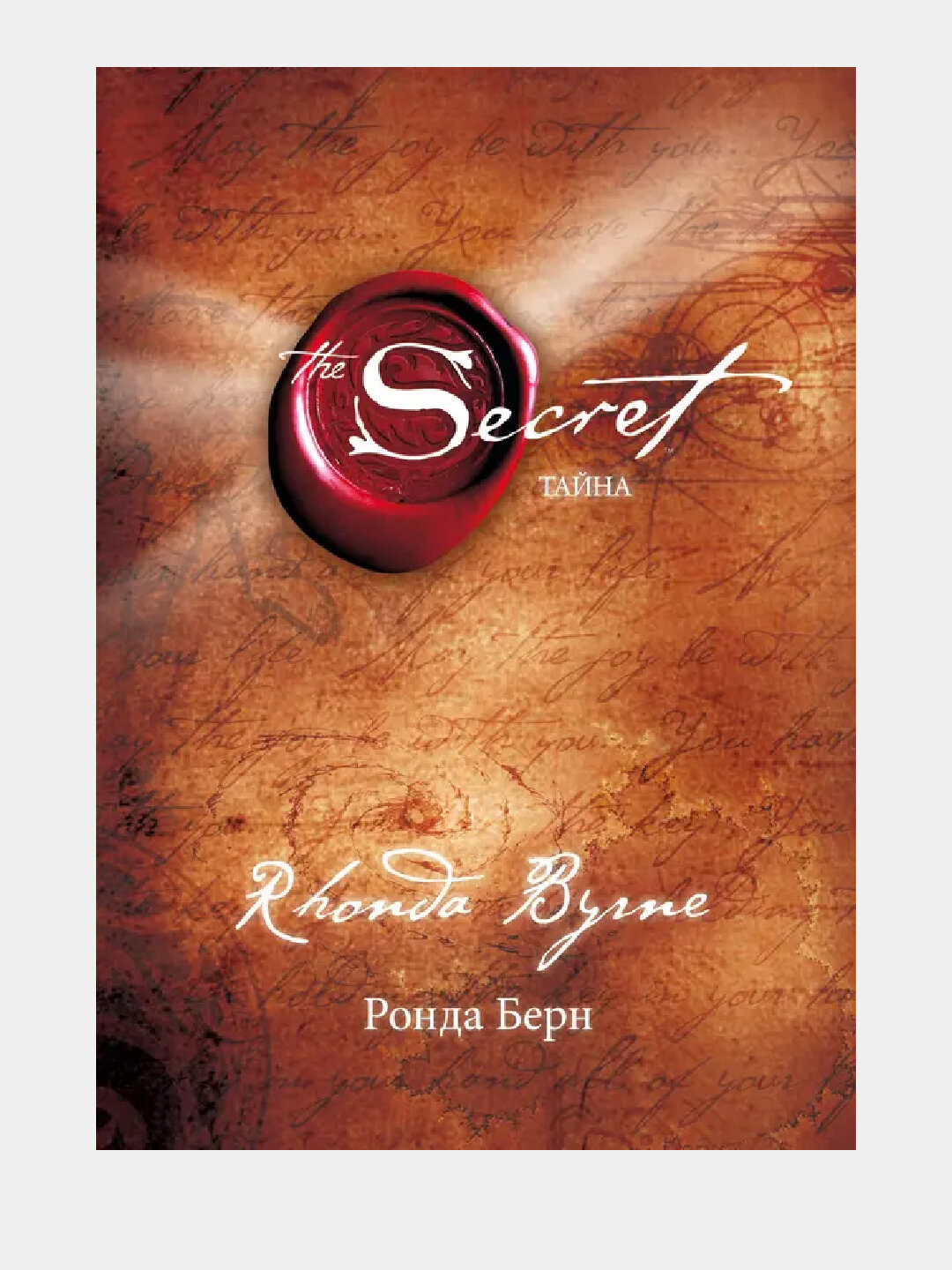 Книга, Тайна